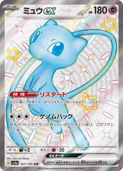 Mew ex #327 (Shiny Treasure ex)