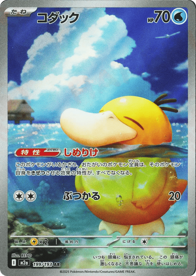 Psyduck アートレア (199/193) MEGA Dream ex