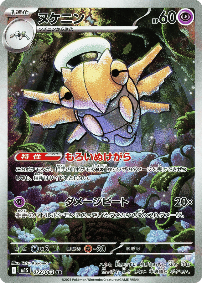 Shedinja アートレア (072/063) Mega Symphonia