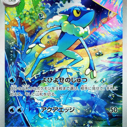 Frogadier アートレア (087/083) Ninja Spinner