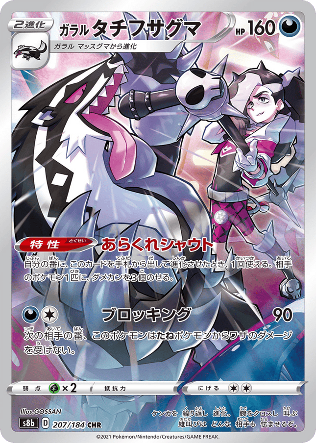 Galarian Obstagoon キャラクターレア (207/184) VMAX Climax