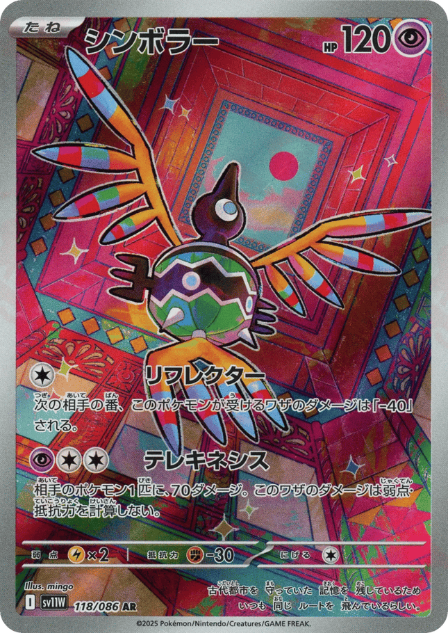 Sigilyph アートレア (118/086) White Flare