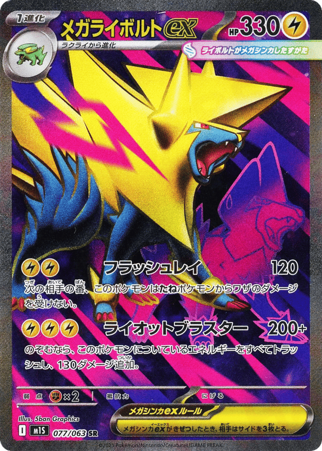 Mega Manectric ex スーパーレア (077/063) Mega Symphonia