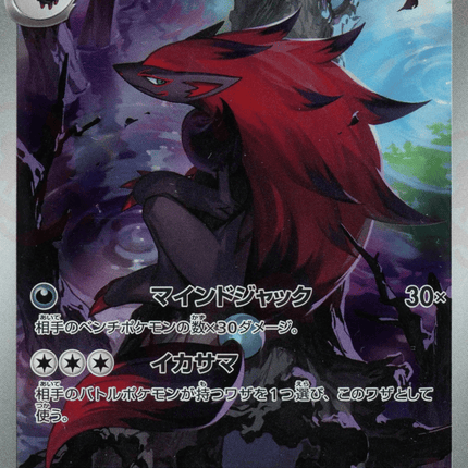 Zoroark アートレア (141/086) White Flare