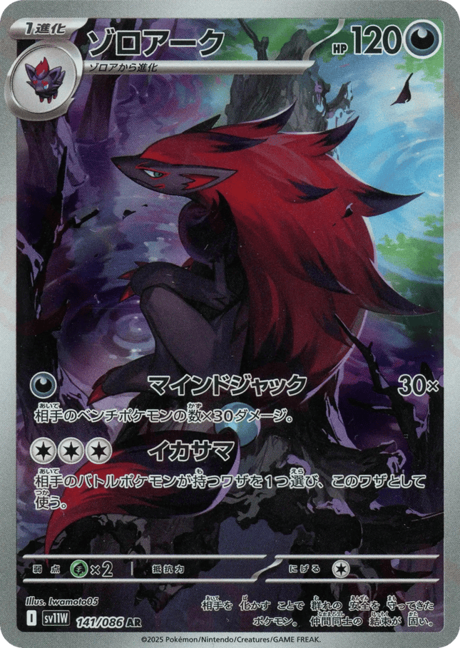 Zoroark アートレア (141/086) White Flare