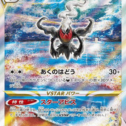 Darkrai VSTAR スペシャルアートレア (228/172) VSTAR Universe