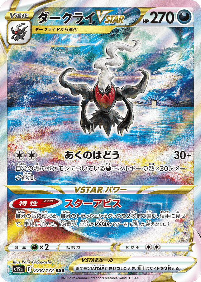 Darkrai VSTAR スペシャルアートレア (228/172) VSTAR Universe