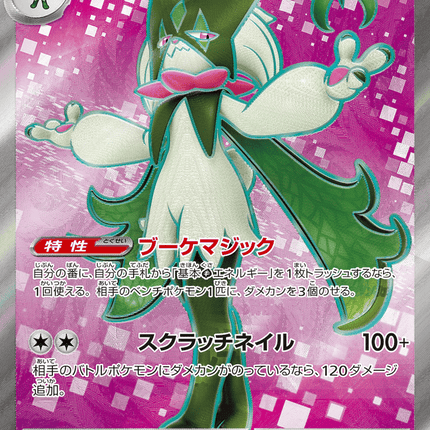 Meowscarada ex スーパーレア (086/073) Triplet Beat