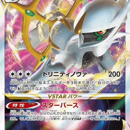 Arceus VSTAR トリプルレア (127/172) VSTAR Universe