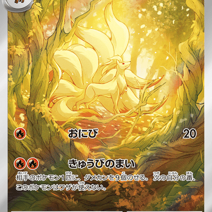 Ninetales アートレア (110/108) Ruler of the Black Flame