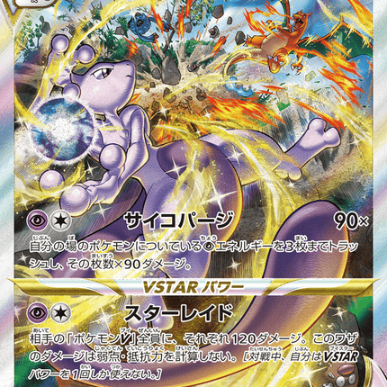 Mewtwo VSTAR スペシャルアートレア (221/172) VSTAR Universe