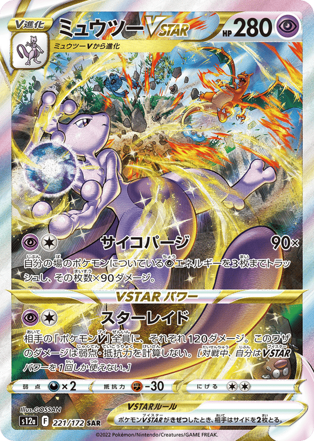 Mewtwo VSTAR スペシャルアートレア (221/172) VSTAR Universe