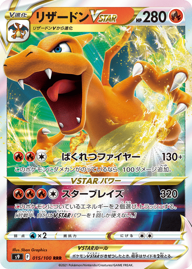 Charizard VSTAR トリプルレア (015/100) Star Birth