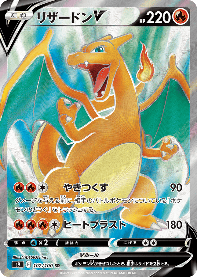 Charizard V スーパーレア (102/100) Star Birth
