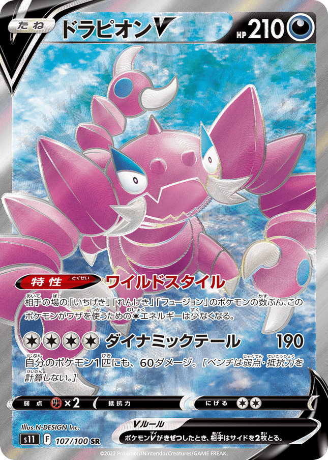 Drapion V スーパーレア (107/100) Lost Abyss