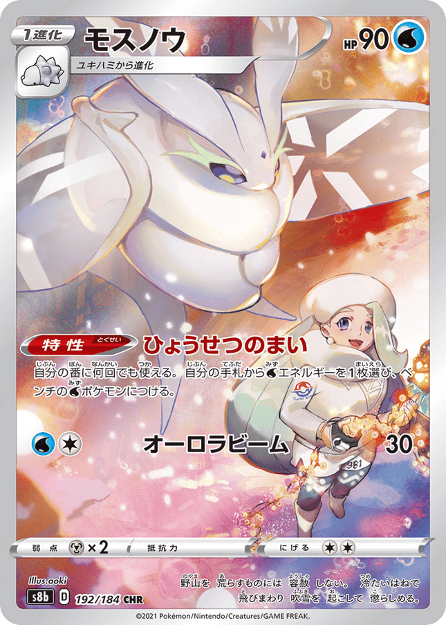 Frosmoth キャラクターレア (192/184) VMAX Climax