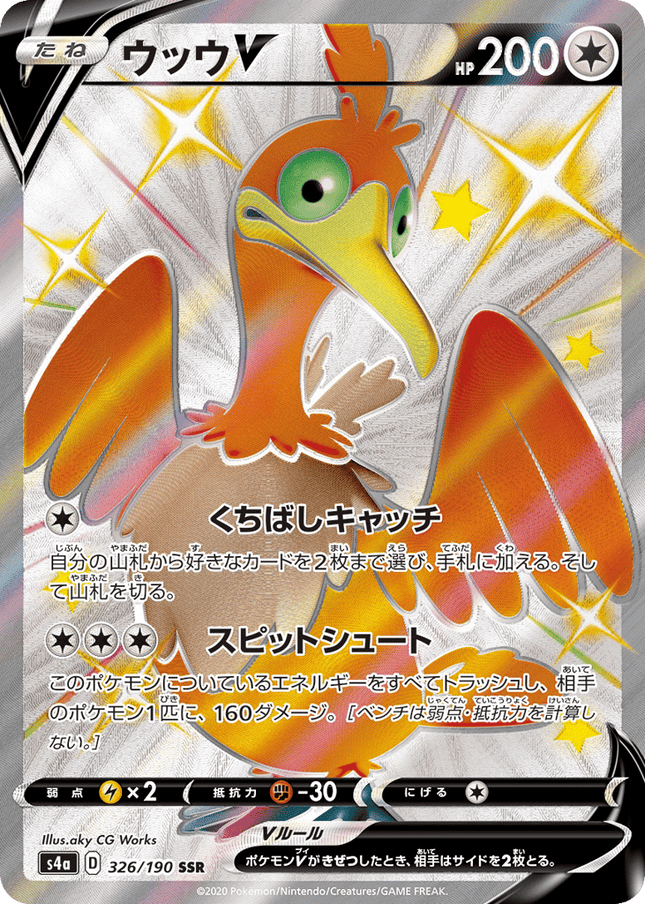 Cramorant V 色違い超レア (326/190) Shiny Star V