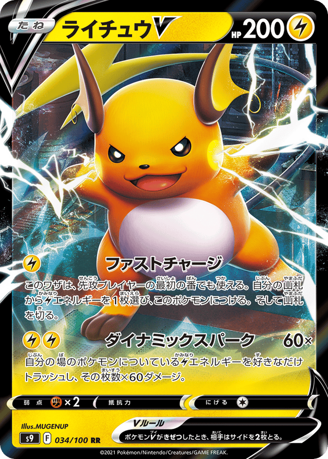 Raichu V ダブルレア (034/100) Star Birth