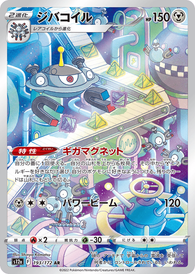 Magnezone アートレア (193/172) VSTAR Universe