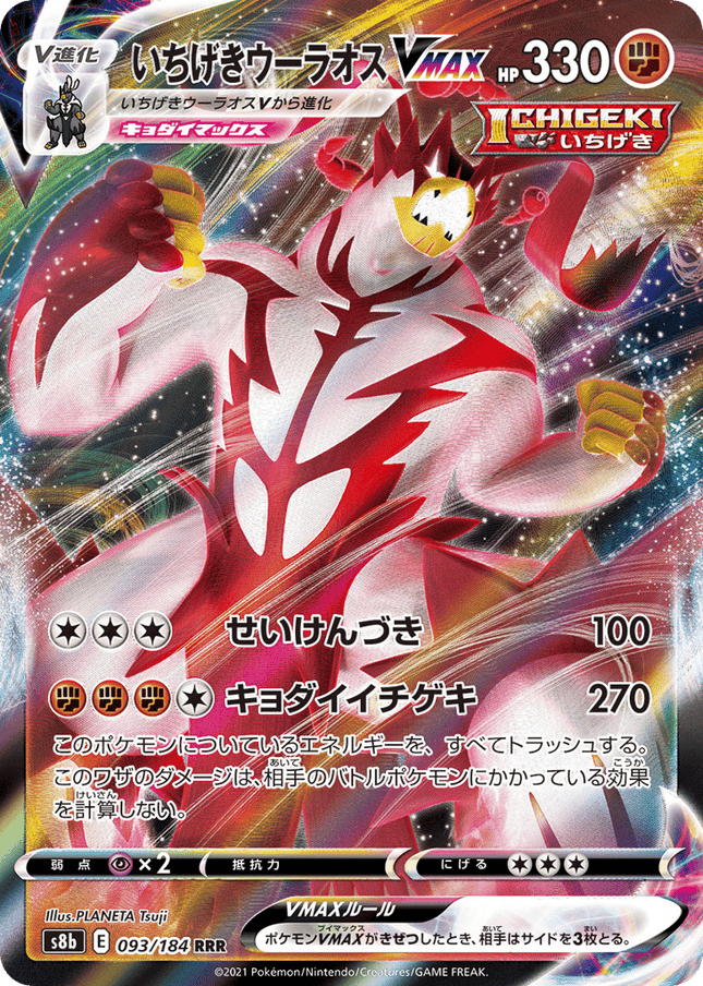 Single Strike Urshifu VMAX トリプルレア (093/184) VMAX Climax