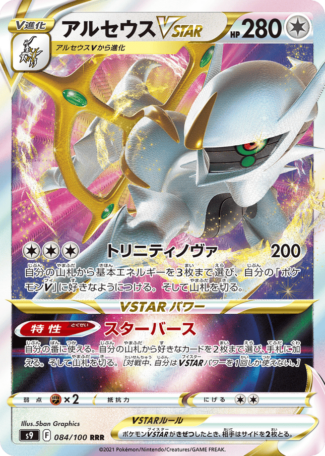 Arceus VSTAR トリプルレア (084/100) Star Birth