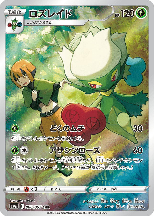 Roserade キャラクターレア (068/067) Battle Region