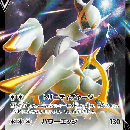 Arceus V ダブルレア (083/100) Star Birth