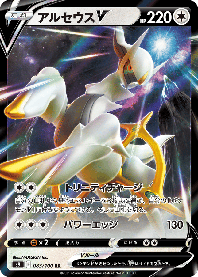 Arceus V ダブルレア (083/100) Star Birth