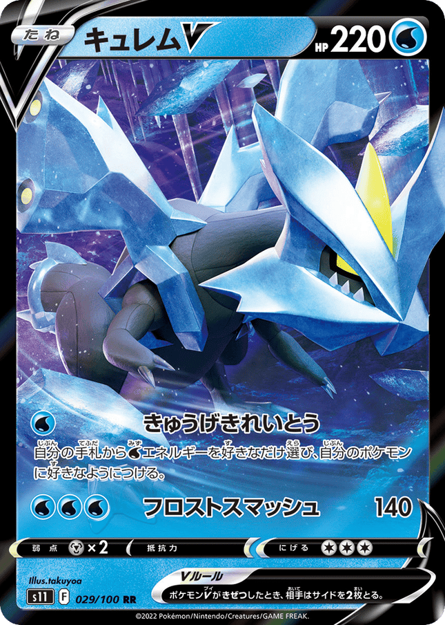Kyurem V ダブルレア (029/100) Lost Abyss