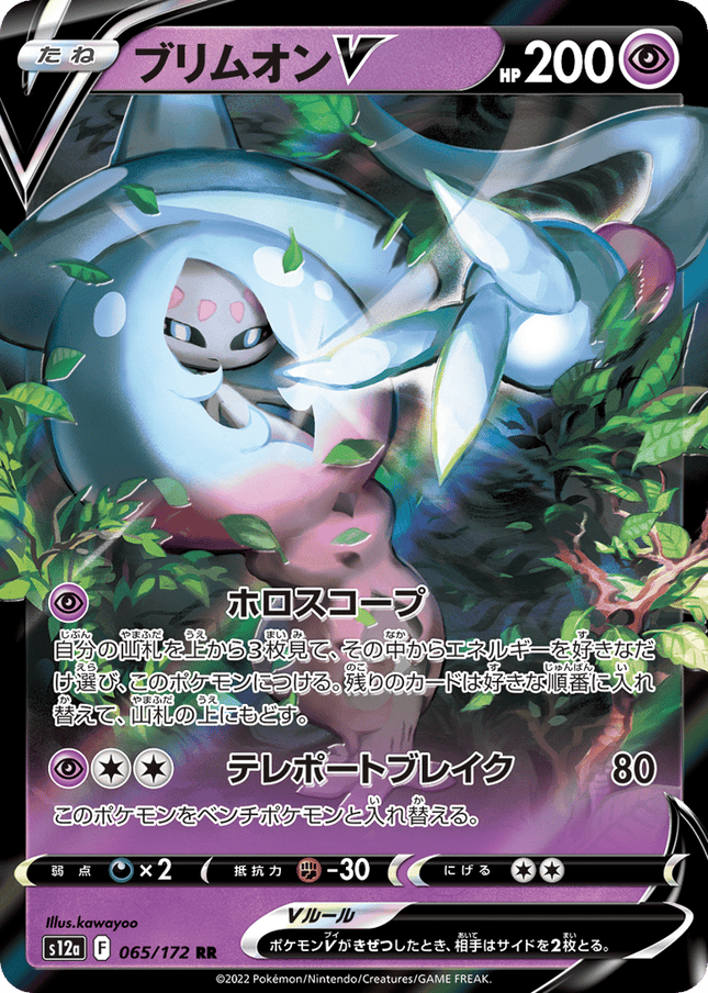 Hatterene V ダブルレア (065/172) VSTAR Universe