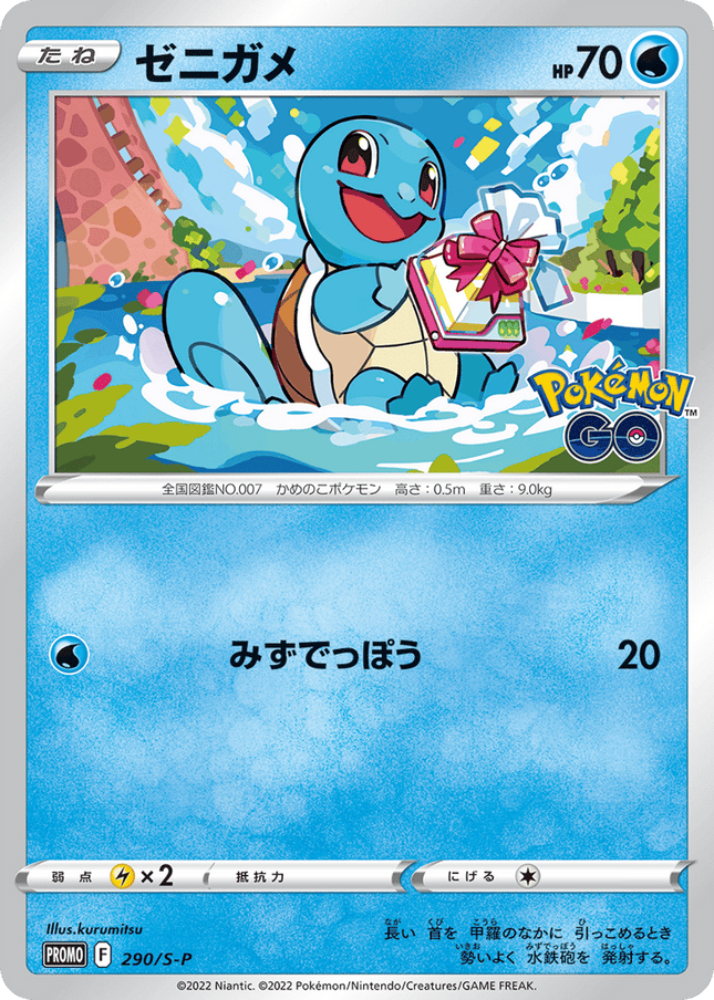 Squirtle プロモ (290/S-P) Sword & Shield Promos