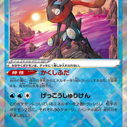 Radiant Greninja (033/172) VSTAR Universe