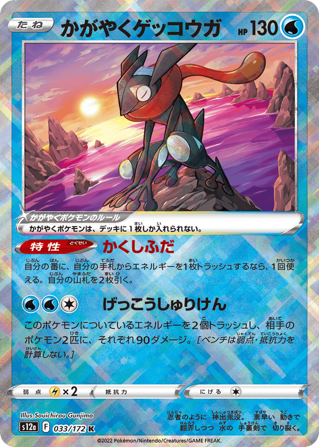 Radiant Greninja (033/172) VSTAR Universe