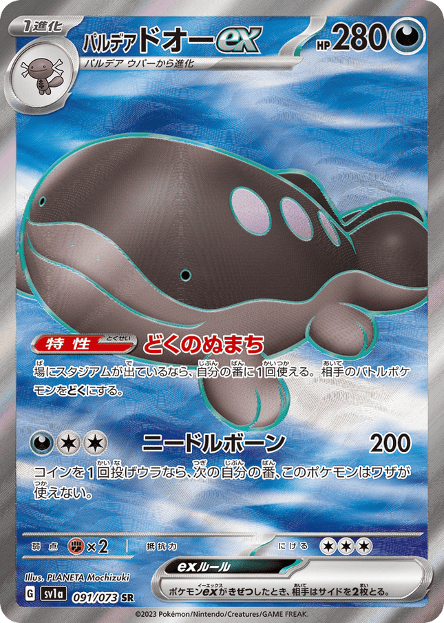 Paldean Clodsire ex スーパーレア (091/073) Triplet Beat