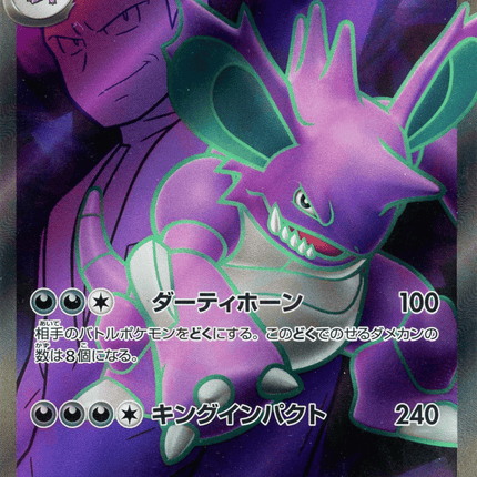 Team Rocket's Nidoking ex スーパーレア (116/098) Glory of Team Rocket