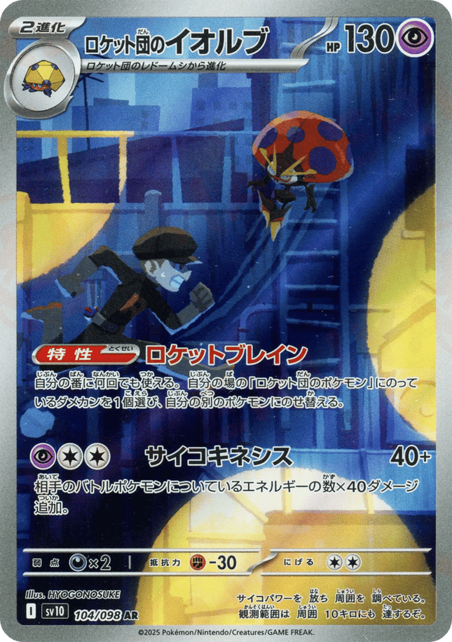 Team Rocket's Orbeetle アートレア (104/098) Glory of Team Rocket