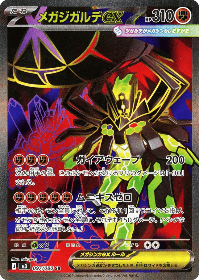 Mega Zygarde ex スーパーレア (097/080) Nihil Zero