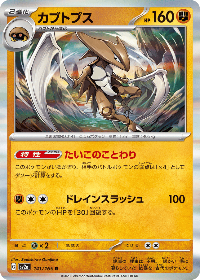 Kabutops 希少 (141/165) Pokémon Card 151 Master Ball Reverse Holofoil