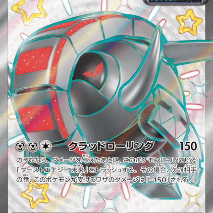 Iron Treads ex 色違い超レア (333/190) Shiny Treasure ex