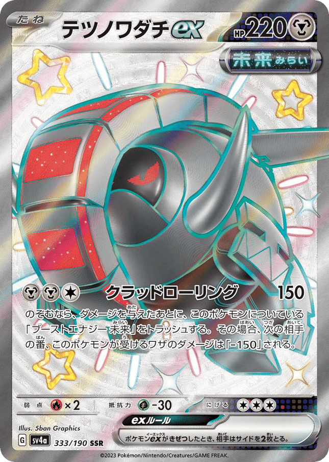 Iron Treads ex 色違い超レア (333/190) Shiny Treasure ex