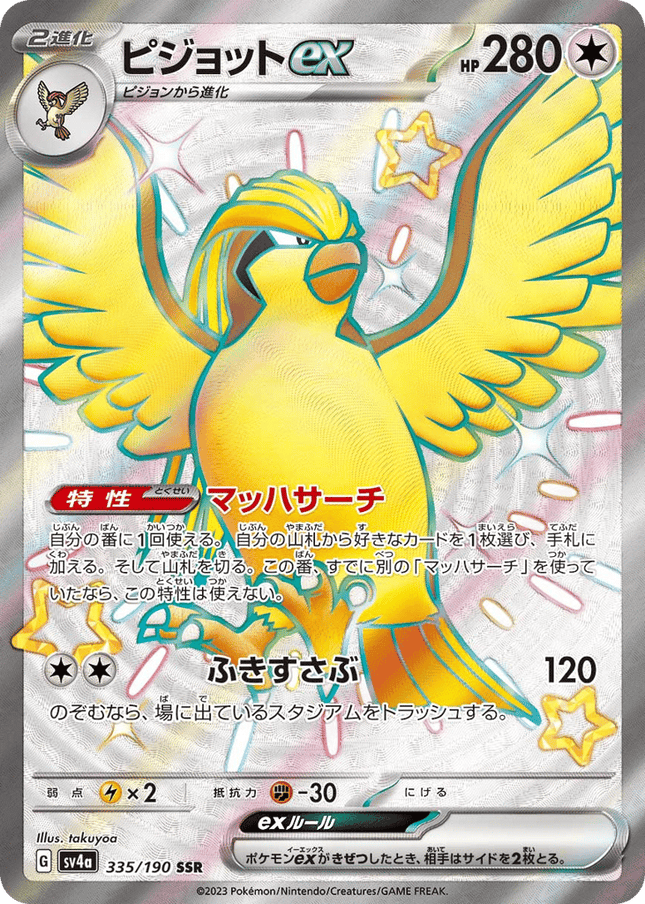 Pidgeot ex 色違い超レア (335/190) Shiny Treasure ex
