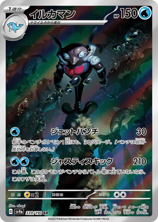 Palafin AR (339/190) – Shiny Treasure ex (Japanese)