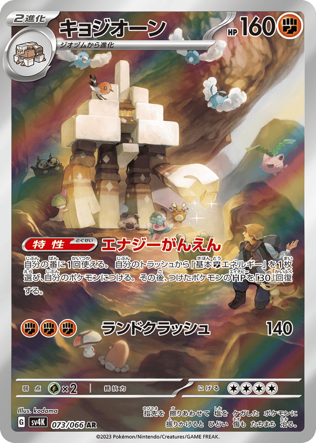 Garganacl AR (073/066) – Ancient Roar (Japanese)