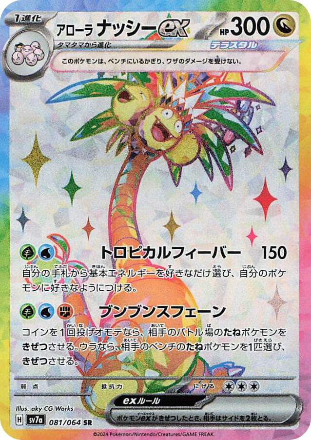 Alolan Exeggutor ex SR (081/064) – Paradise Dragona (Japanese)