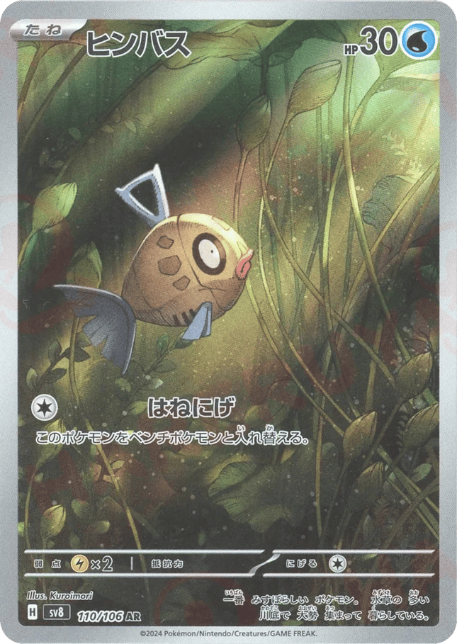Feebas AR (110/106) – Super Electric Breaker (Japanese)