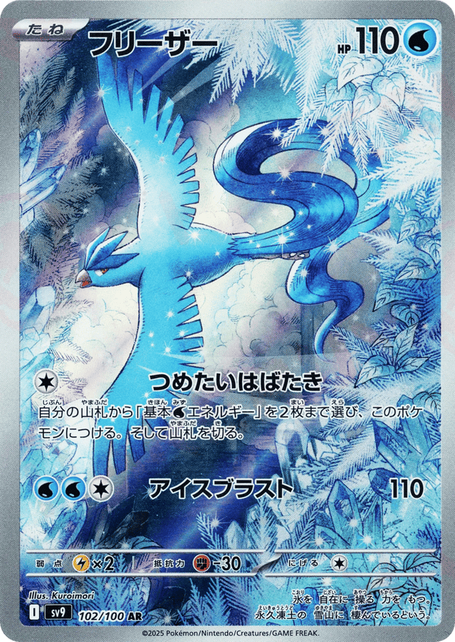Articuno AR (102/100) – Battle Partners (Japanese)
