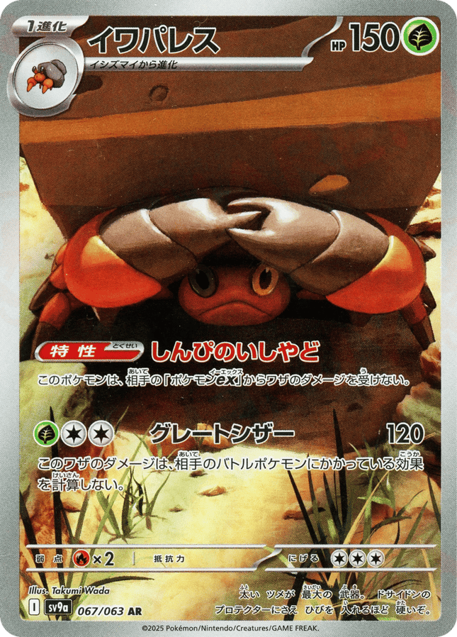 Crustle AR (067/063) – Hot Air Arena (Japanese)