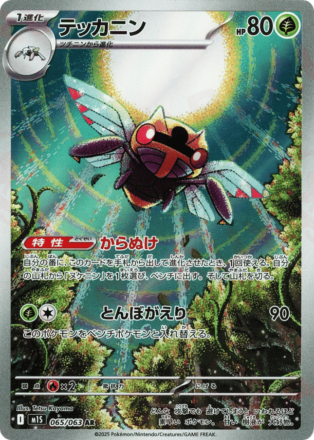 Ninjask AR (065/063) – Mega Symphonia (Japanese)