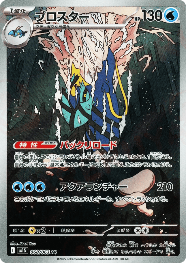 Clawitzer AR (068/063) – Mega Symphonia (Japanese)