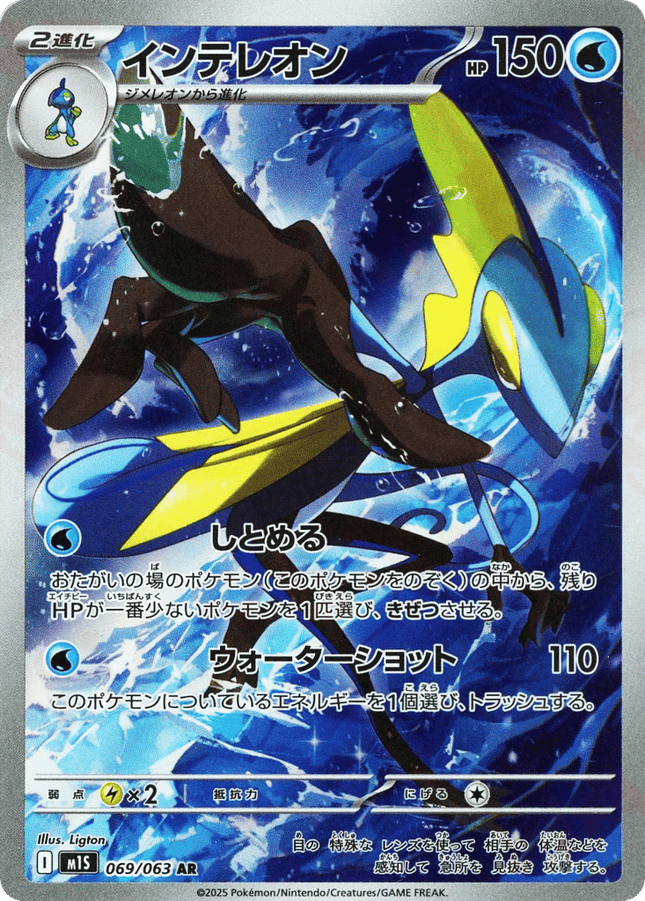 Inteleon AR (069/063) – Mega Symphonia (Japanese)